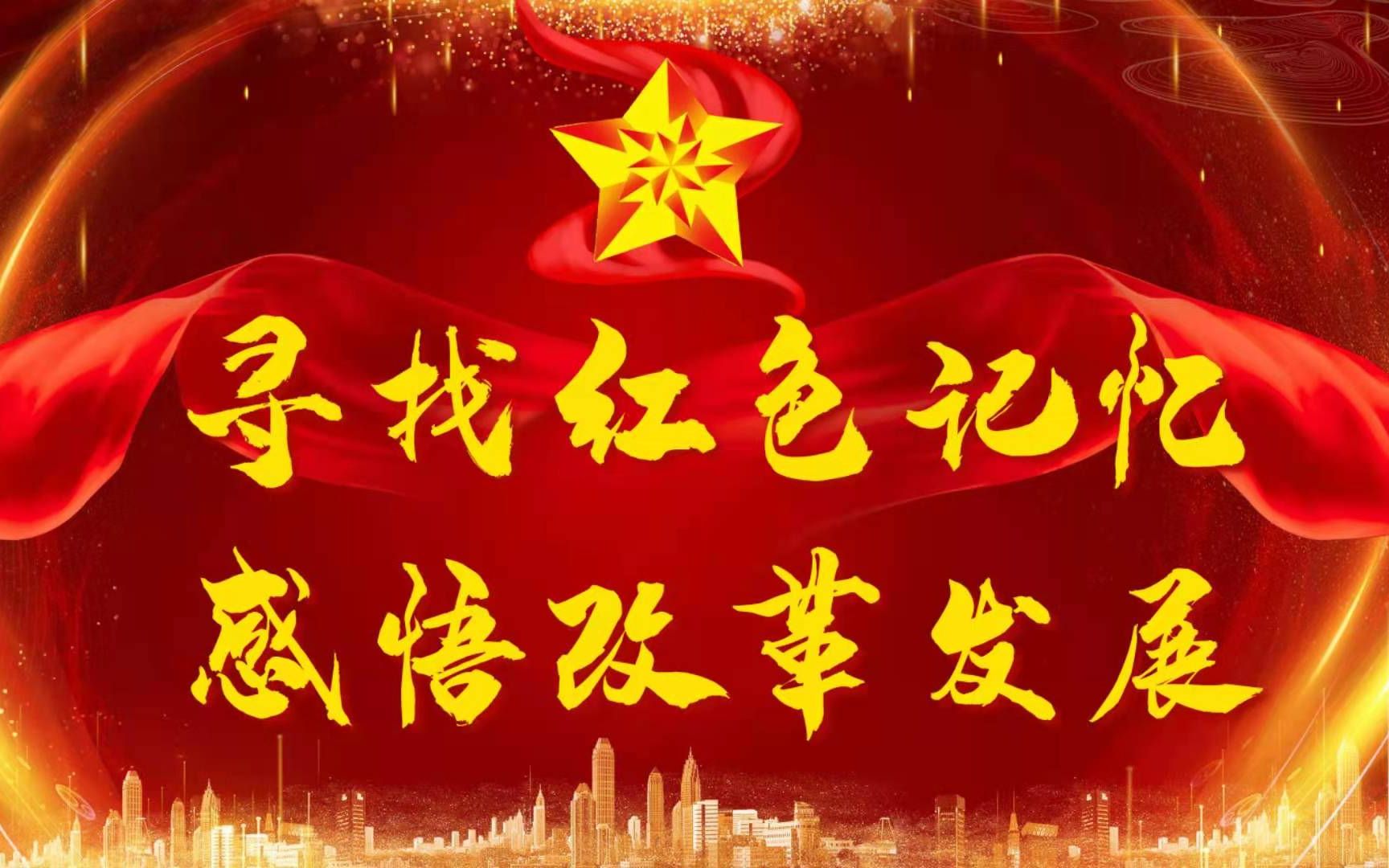 【挑战杯红色专项】寻找红色记忆 感悟改革发展