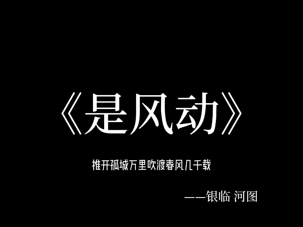 《是风动》哔哩哔哩bilibili