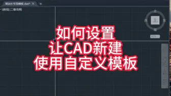 如何设置让CAD新建使用自定义模板