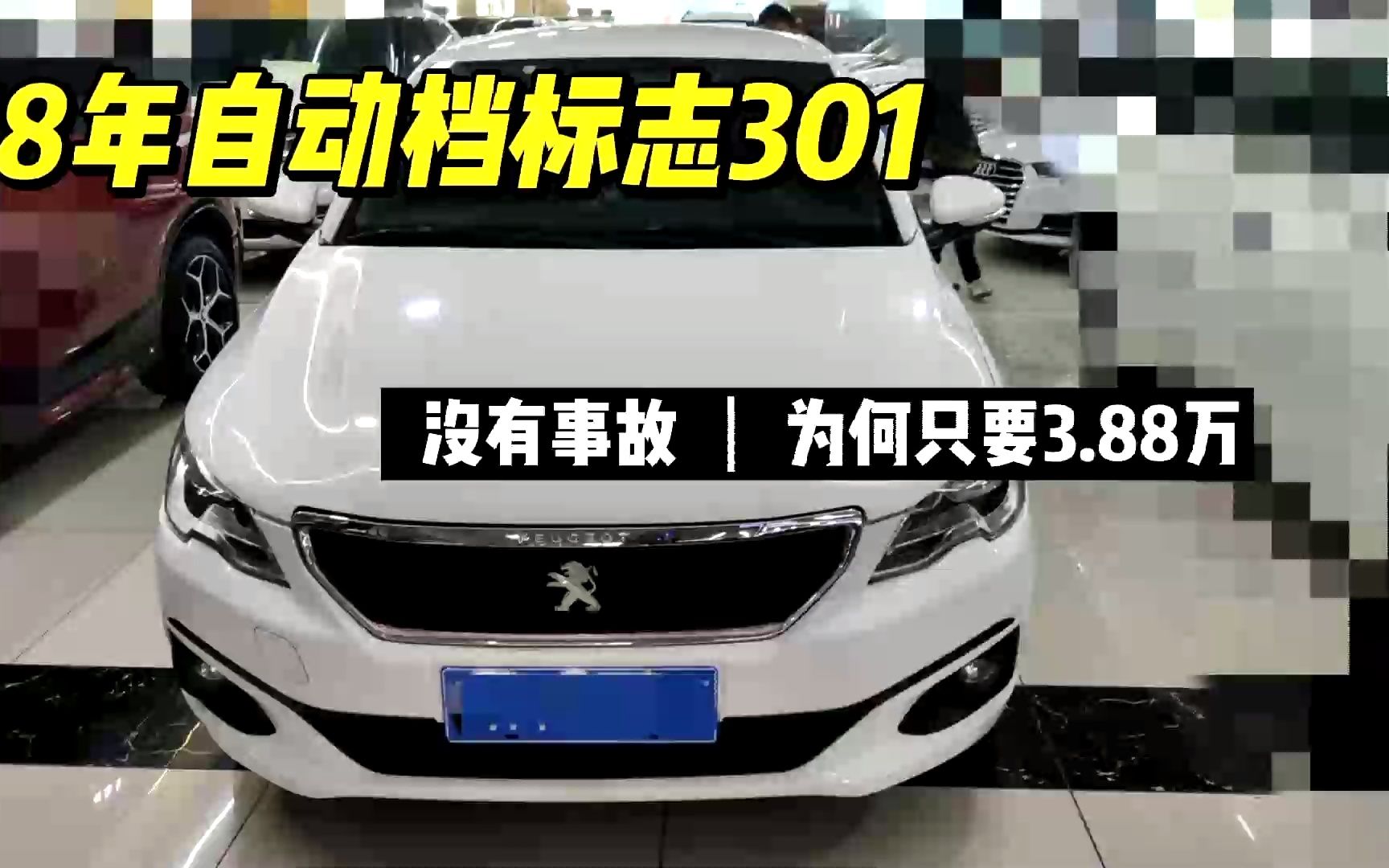 检测18年标志301自动挡 只要3.88万 买车一定要注意使用性质哔哩哔哩bilibili