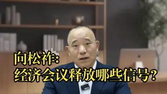 向松祚：近期经济会议释放哪些信号？
