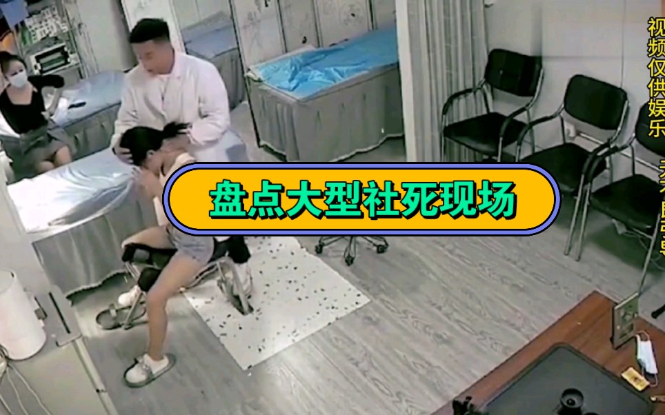 盘点社会性死亡的尴尬场面,小姐姐正骨大型社死现场