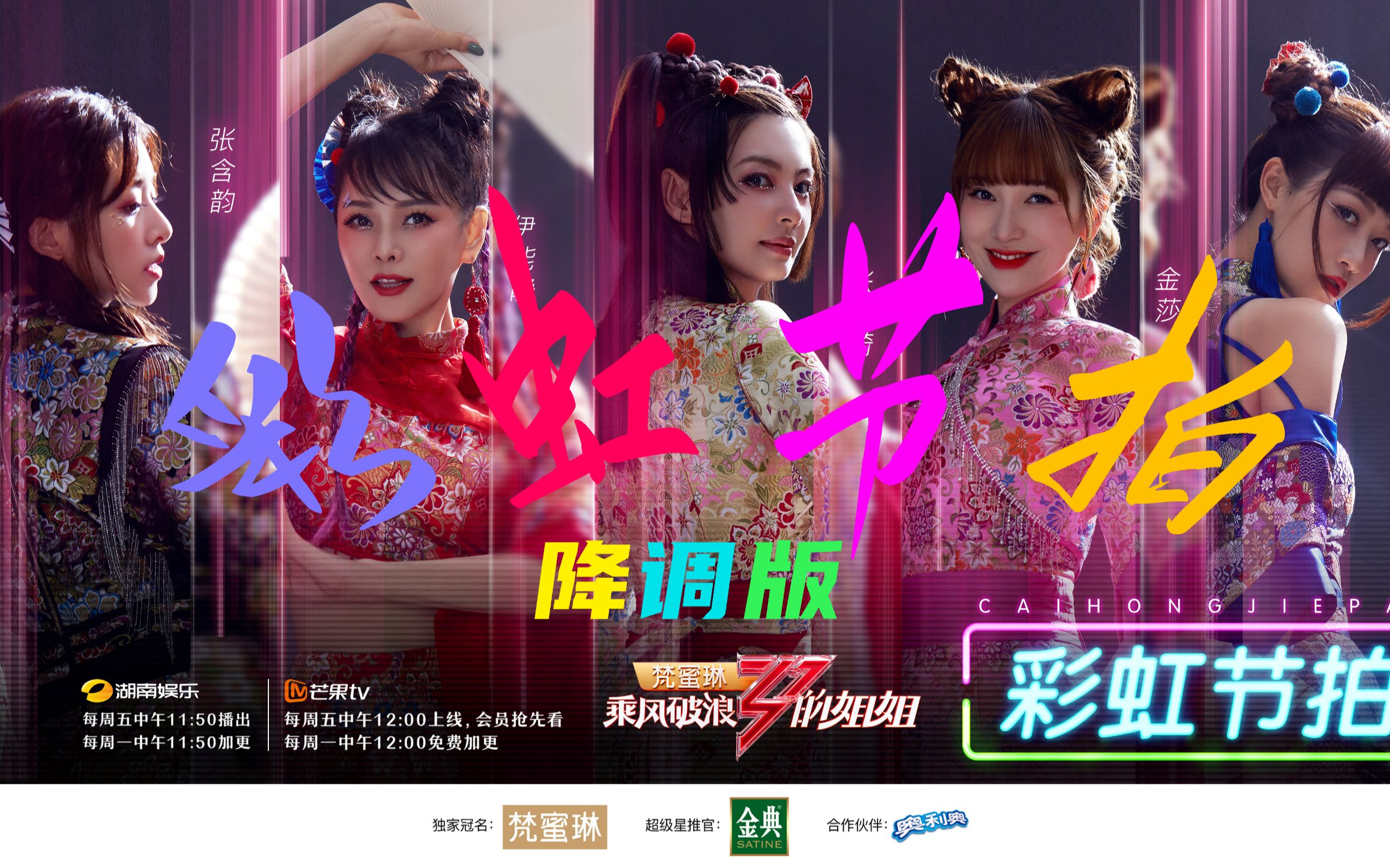 浪姐彩虹节拍张雨绮张含韵蓝盈莹金莎伊能静降调性转版