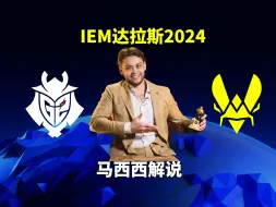 Download Video: 【马西西解说】G2 VS Vitality - 弹幕版 IEM达拉斯2024小组赛 2024年05月28日