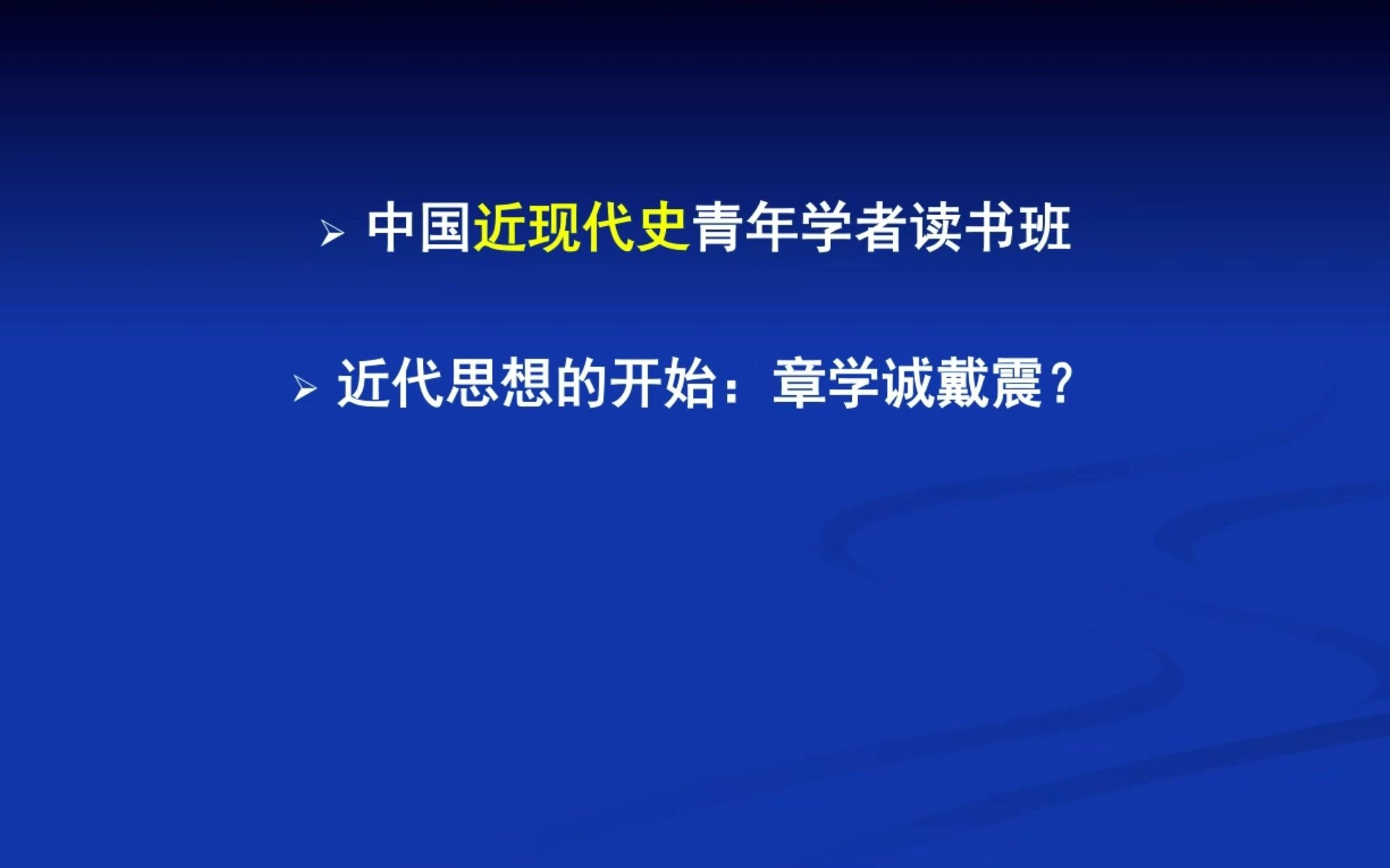 道公学私:章学诚思想的诠释史章益国哔哩哔哩bilibili