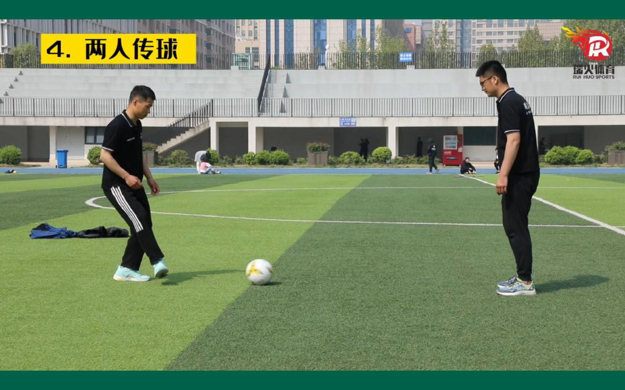 足球如何系统训练—两人传球