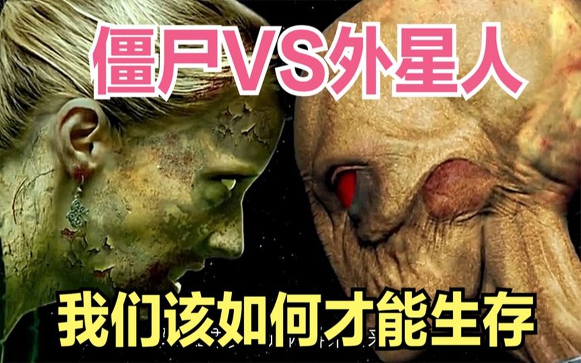 僵尸vs外星人,谁更有可能入侵地球,网友:幸亏看了这个视频