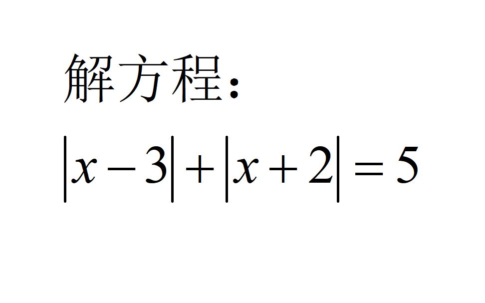 绝对值方程就这样解,零点分段法详讲哔哩哔哩bilibili