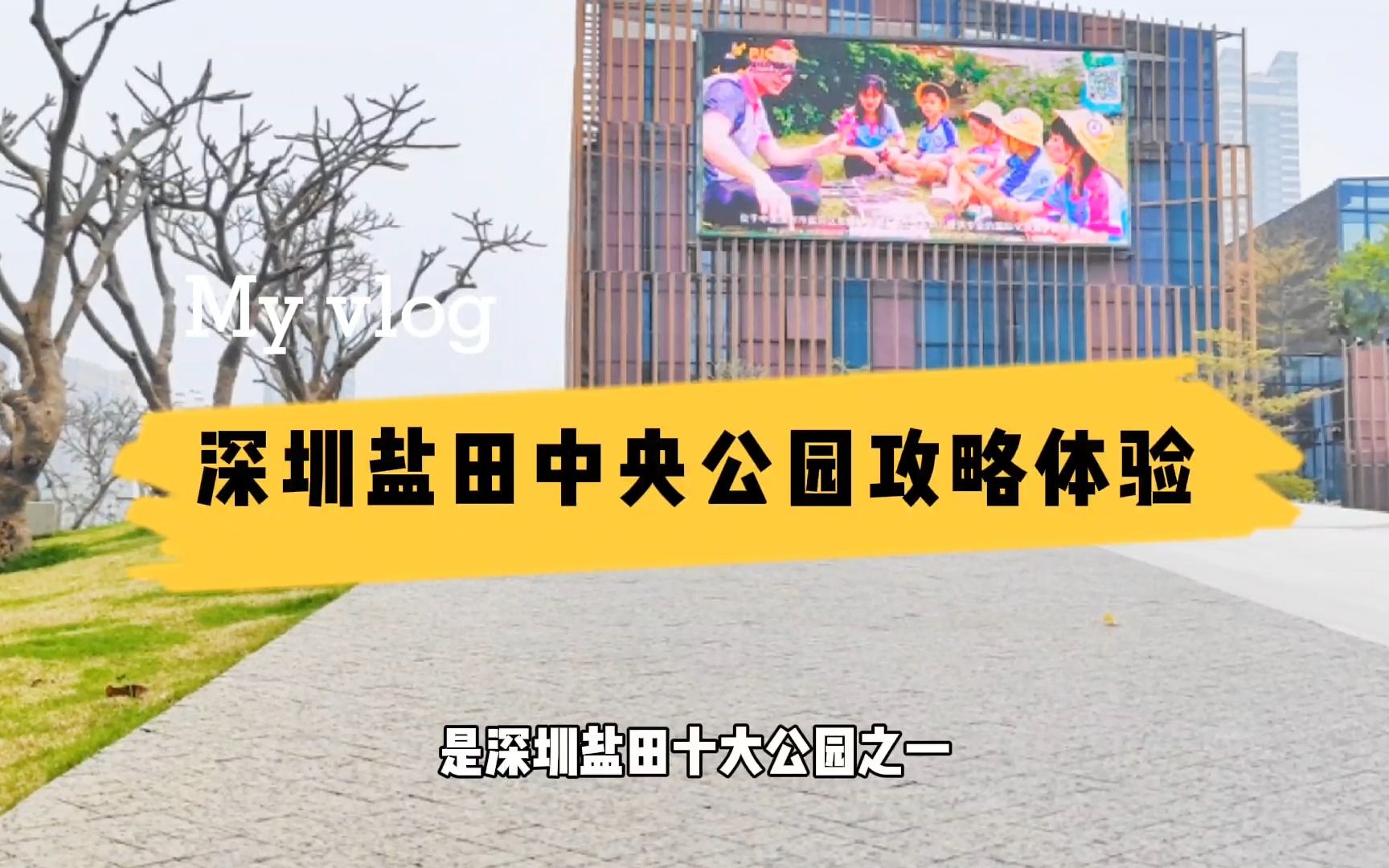 深圳盐田中央公园,有着令人迷的儿童娱乐设施,小朋友的娱乐天堂哔哩哔哩bilibili