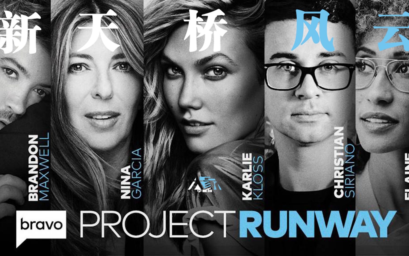 [图]【英字】【完结】天桥风云/天桥骄子第十八季 Project Runway S18