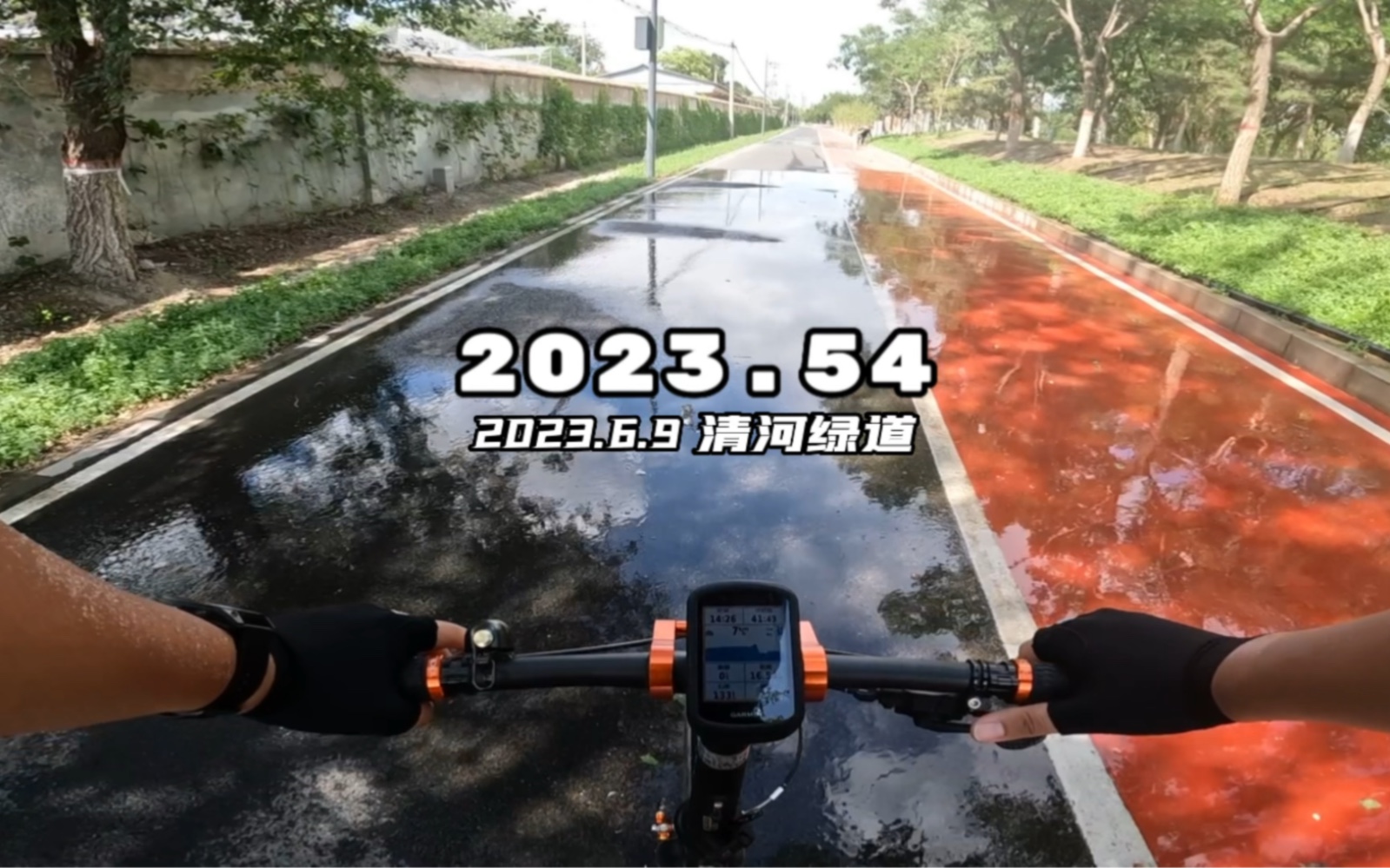 2023.54|清河绿道沉浸骑行.哔哩哔哩bilibili