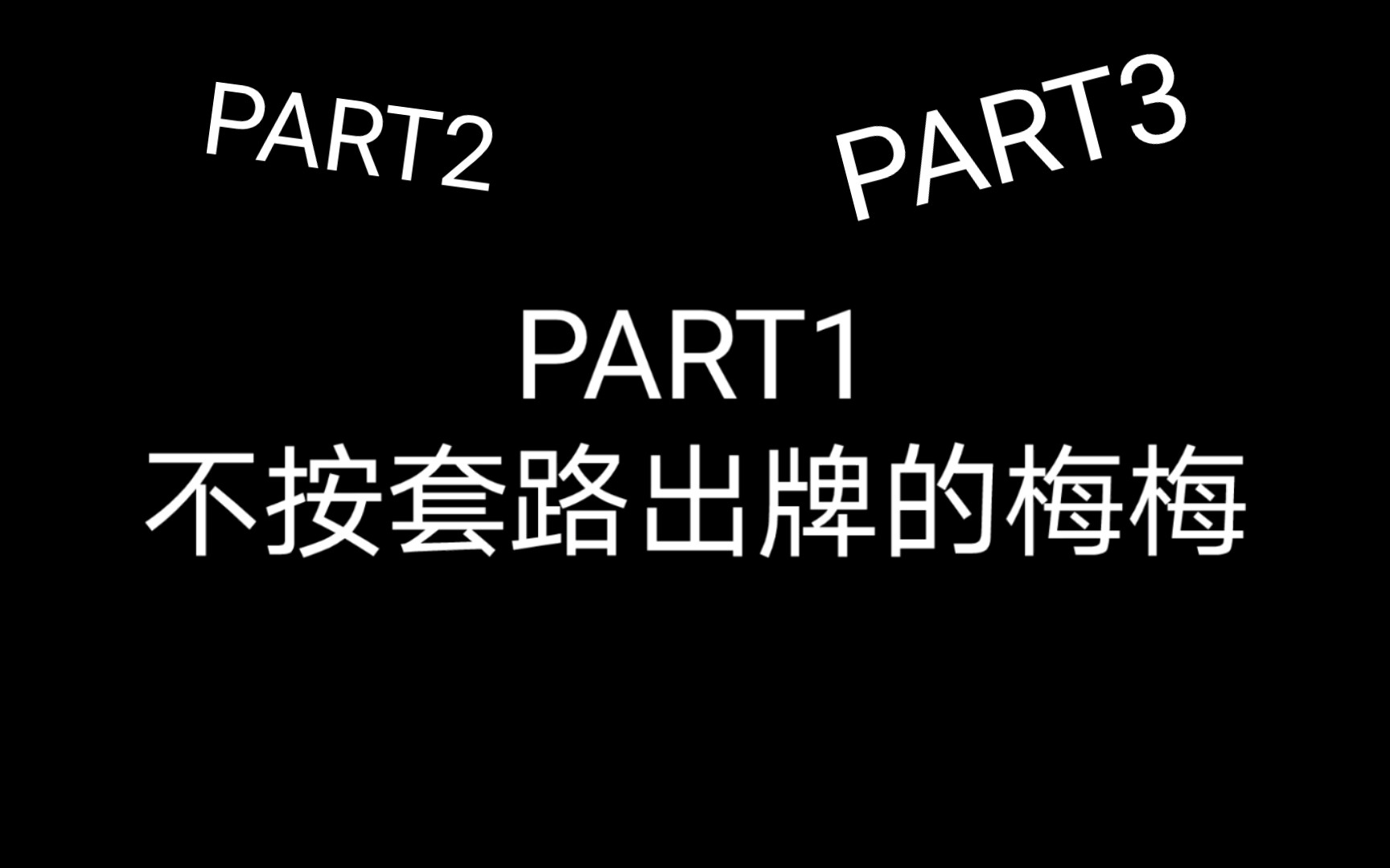 [图]【倒霉死勒】声演的力量第二期梅梅出场中我印象深刻的几个片段‖呜呜他好可爱