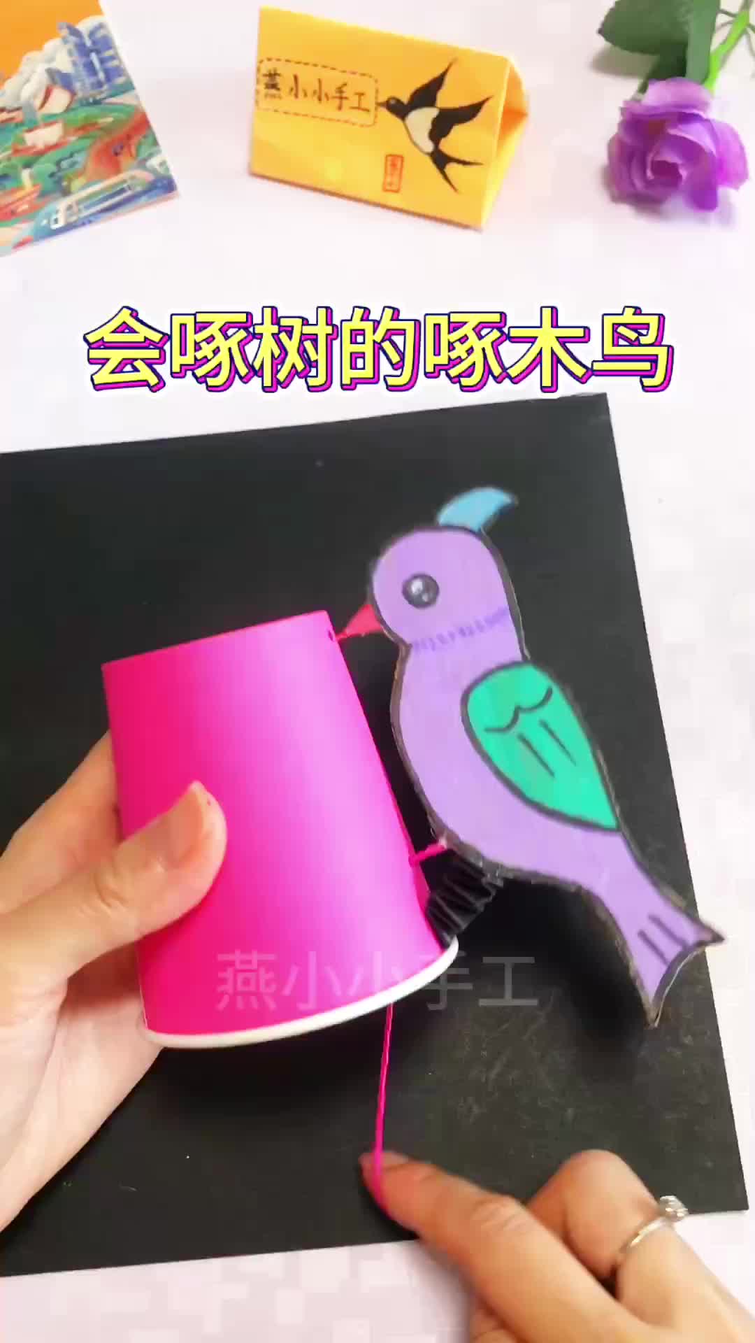 创意小手工—会啄树的啄木鸟哔哩哔哩bilibili