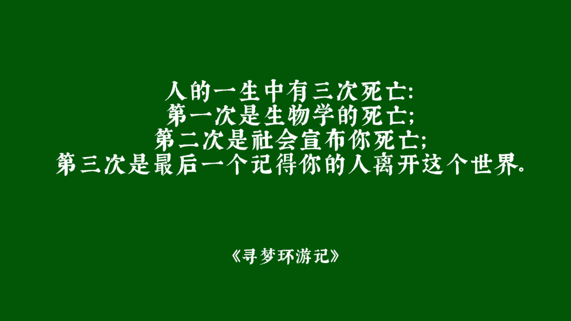 "死亡不是失去生命, 而是走出时间"