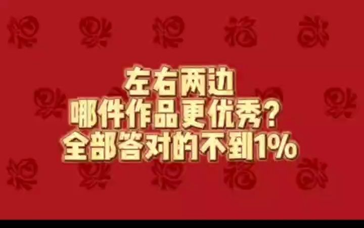 书法审美小测试第2弹,要提高警惕防止“上当”哦,全答对的好棒哔哩哔哩bilibili