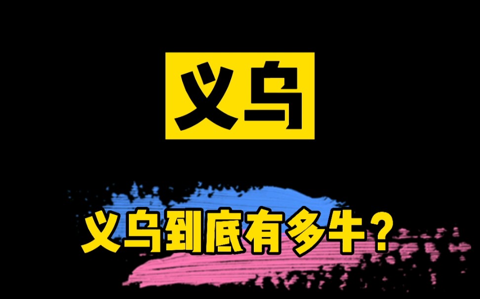 义乌到底有多牛?哔哩哔哩bilibili