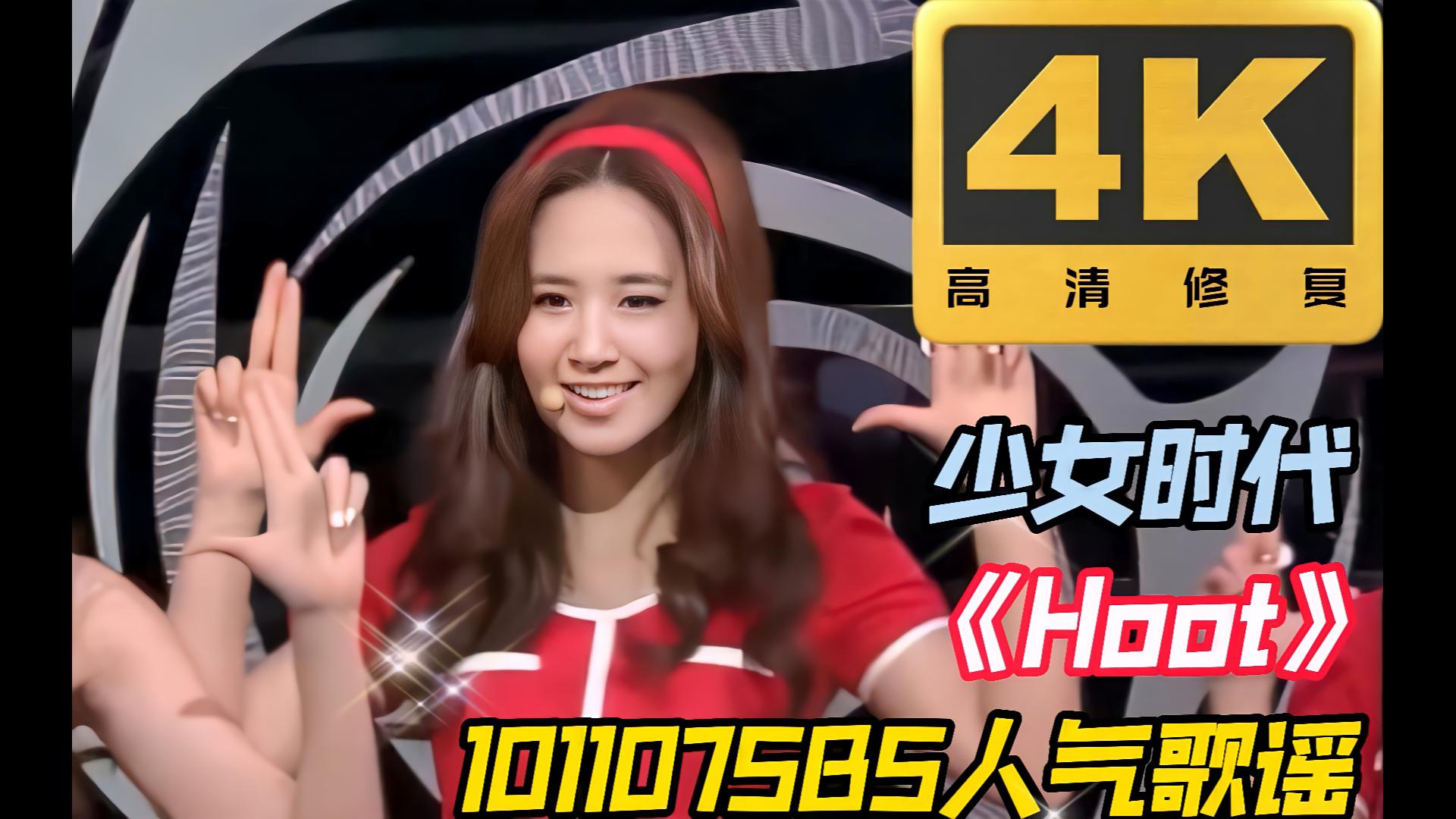 少女时代《hoot》101107 sbs人气歌谣打歌
