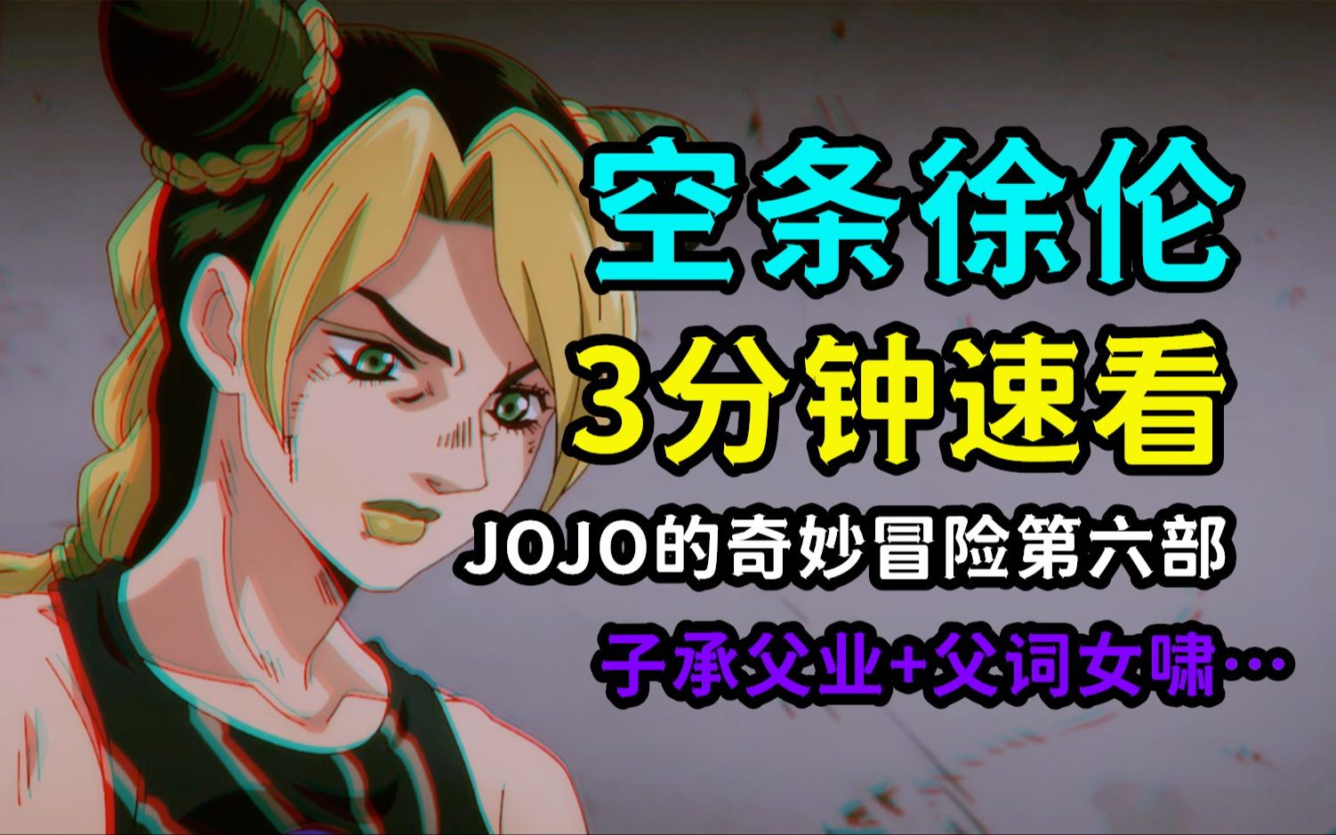 JOJO人物:三分钟速看六部主角空条徐伦,历代最强弄绳人_哔哩哔哩_bilibili