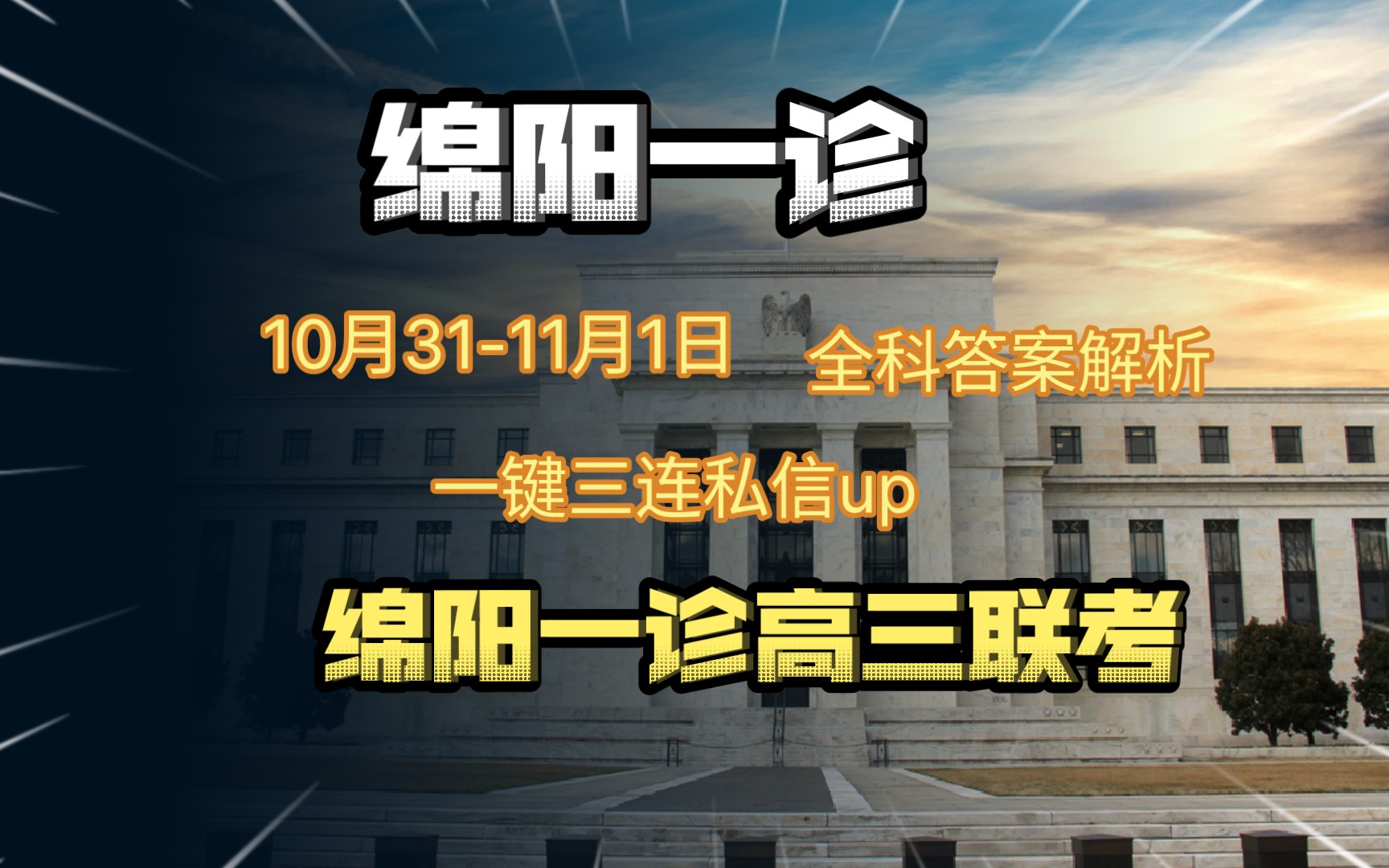 官方秒发!绵阳一诊2023届四川联考绵阳一诊各科答案试题解析汇总完毕绵阳市高中2020级第一次诊断性考试!哔哩哔哩bilibili