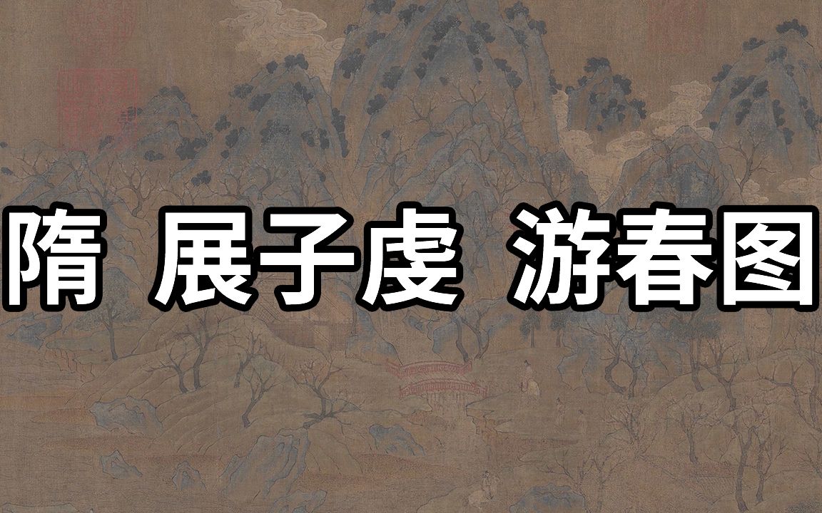 [图]名画赏析：隋 展子虔 游春图 - 迄今存世最古画卷