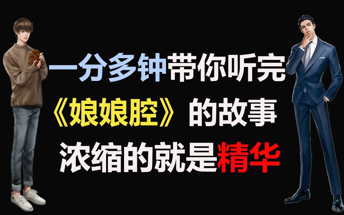 [图]【188男团】省流：1分多钟听完《娘娘腔》广播剧