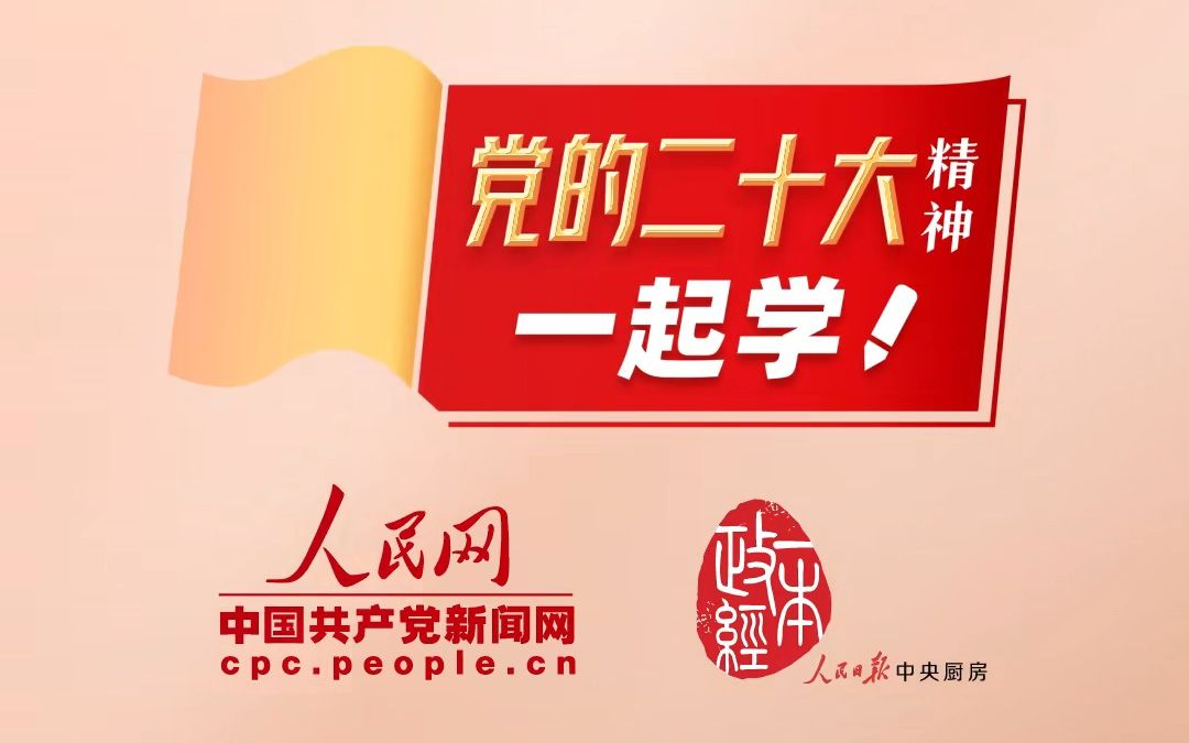 党的二十大精神一起学丨(第二期)党的二十大报告中提到的“三个务必”是什么?哔哩哔哩bilibili