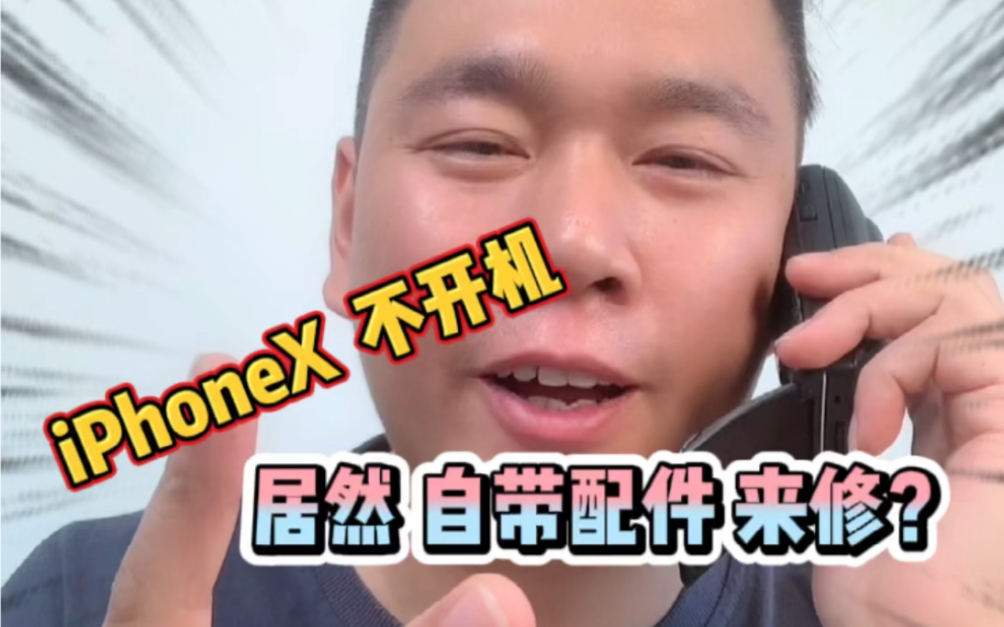 iphoneX不开机,居然自己带配件来修?哔哩哔哩bilibili