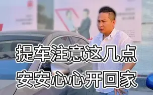 Download Video: #看福尔摩鲜 提新车要注意哪些事项，学会这几招避免损失！