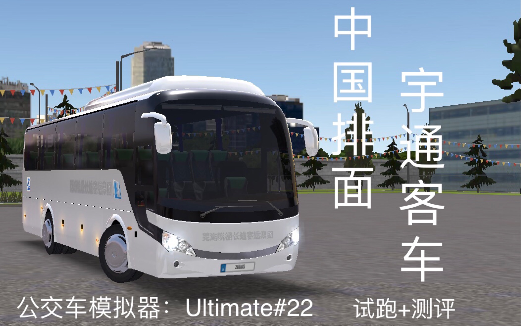 宇通zk68h試跑測評公交車模擬器ultimate22