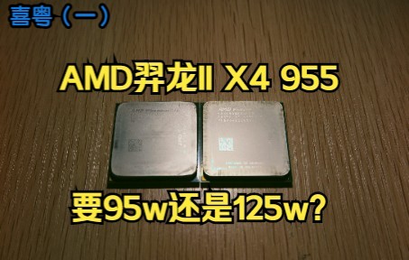 AMD羿龙II X4 955 要95w还是125w?哔哩哔哩bilibili