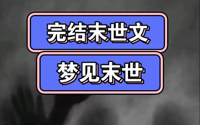 完结末世文.我梦到末世来临,这次我要努力好好活下去……哔哩哔哩bilibili