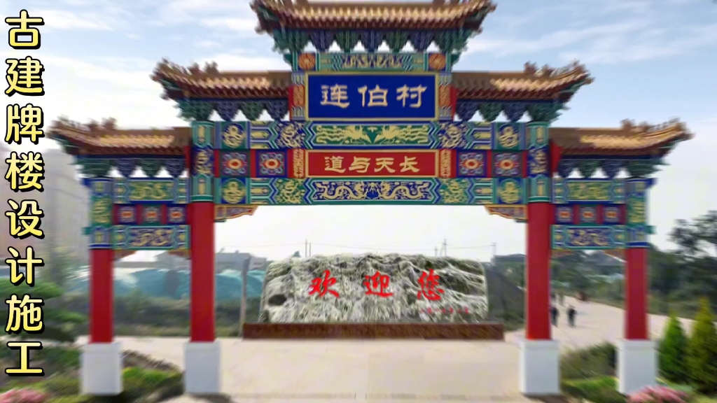 厂家 仿古门楼 美丽乡村村口景观标志 村口牌楼设计施工 古建牌楼定制
