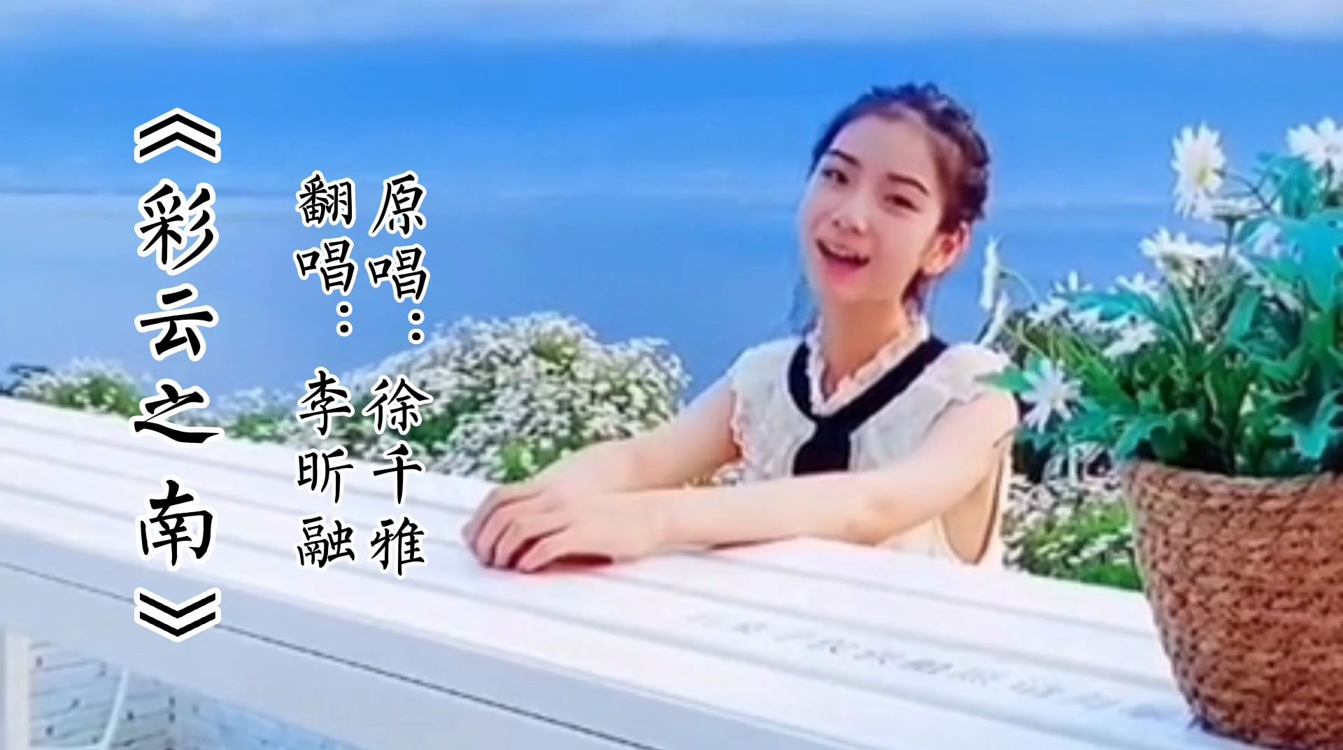 彩云之南翻唱片段李昕融的嗓音太棒了