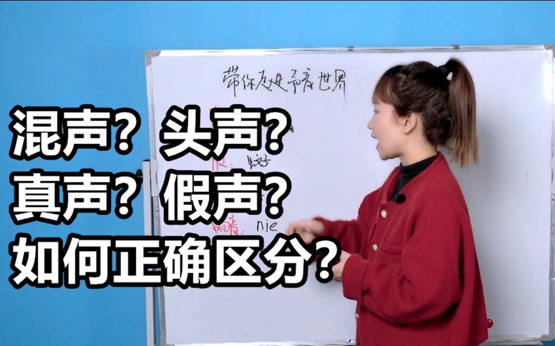 什么是混声,头音,假音?一节课教你轻松学会!哔哩哔哩bilibili