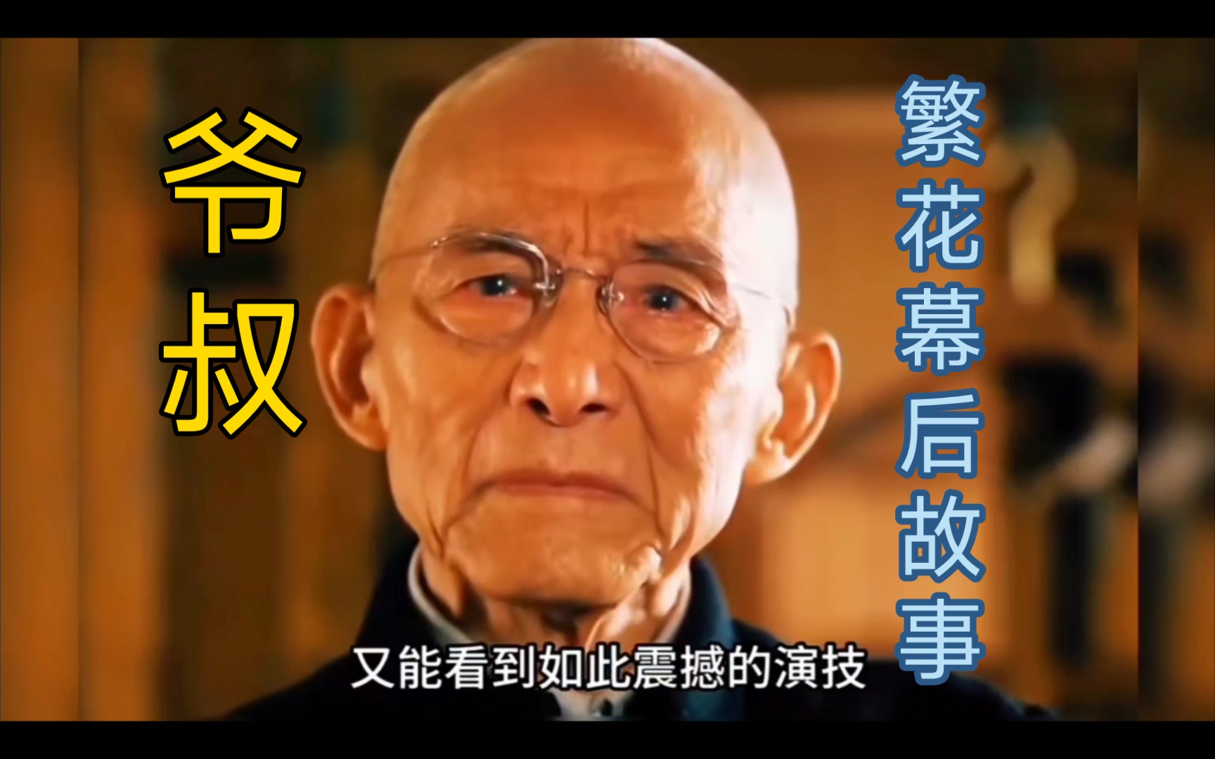 游本昌靠一个眼神足以封神
