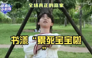 Descargar video: 【Boystory】书漾“累死宝宝啦”~贾宝（脑力玩家，动嘴代替动腿）栗子（腿不好使，鞋又掉）贺猫（虚张声势，频求关注）泽宇（江边欣赏美景）苟（寒心）