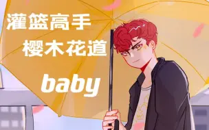 Download Video: [樱木花道2022生贺‖BABY‖“如果这首歌能成为你的伞就好了呀”