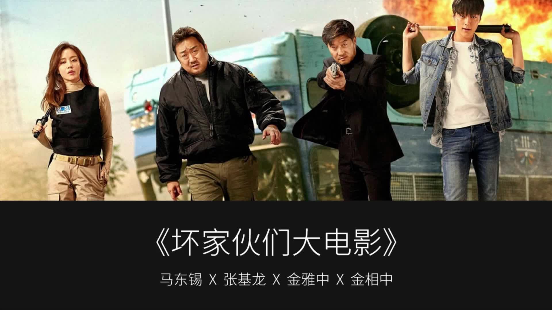 坏家伙们大电影—马东锡,张吉龙领先主演/拳拳到肉/隔着屏幕都疼