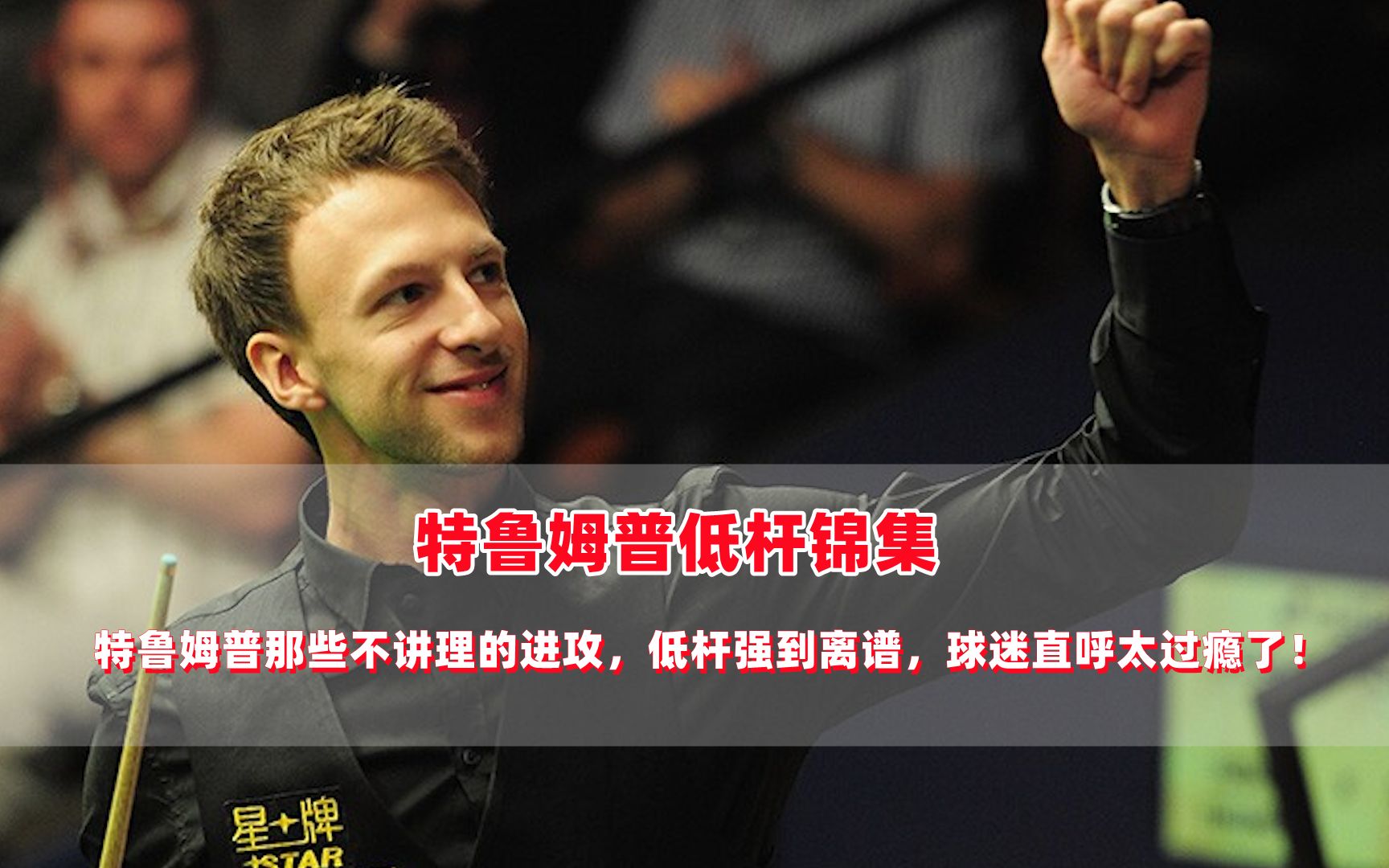 特鲁姆普那些不讲理的进攻,低杆强到离谱,球迷直呼太过瘾了!
