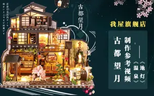 Download Video: 弘达DIY小屋-【古都望月】制作参考视频（二十一）温泉+地灯