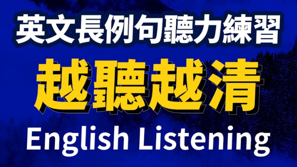 【超有挑战】英文长例句听力练习|每天1小时听英文|快速提升英语水平|Learn English|跟美国人学英语|英文听力【从零开始学英语】人生必学英语口语哔哩哔...