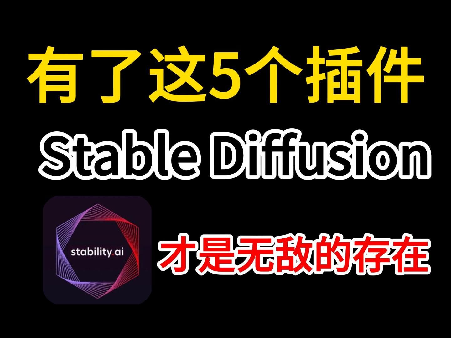 【AI绘画】有了这5个SD插件,Stable Diffusion才真的是无敌的存在,零基础学习AI绘画必备,超简单好用(附插件、安装包)哔哩哔哩bilibili