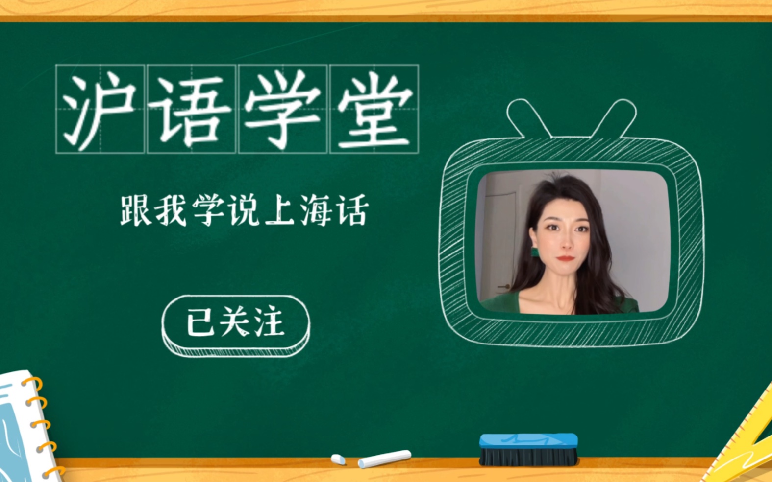 上海人不会说上海话是不完整的,跟我学说上海话吧!每日一课我等你来报道,哔哩哔哩bilibili