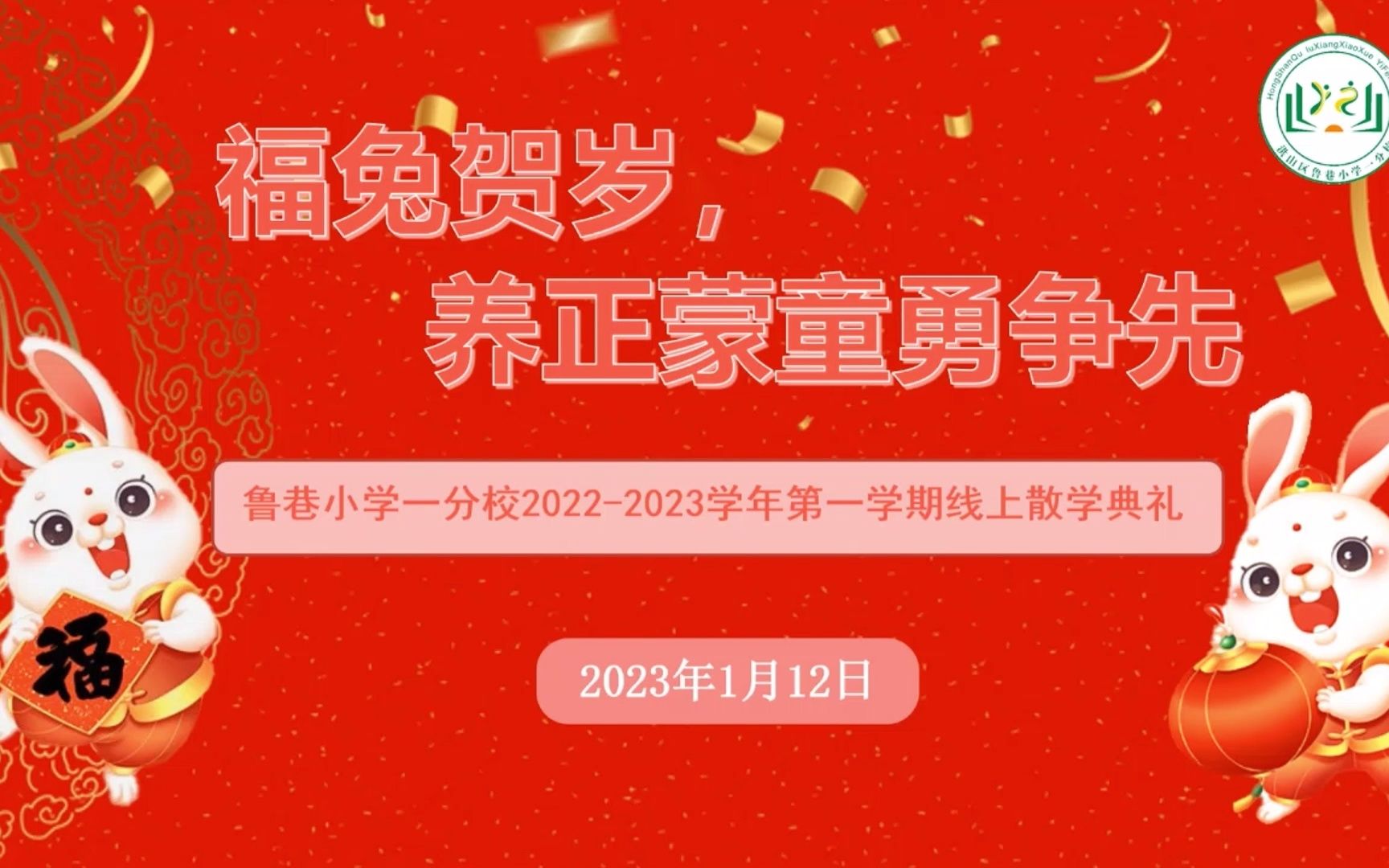 2023年1月12日 武汉市洪山区鲁巷小学一分校20222023学年第一学期散学式哔哩哔哩bilibili