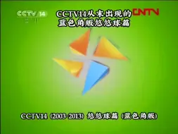 Download Video: 【放送文化/复刻】CCTV14（2003-2013）风车时期从末出现过的蓝色角版悠悠球篇（只有图片）