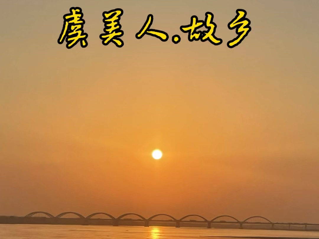 夕阳在西下 断肠人黯然泪下哔哩哔哩bilibili