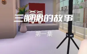 Télécharger la video: 三胞胎的故事、第一集