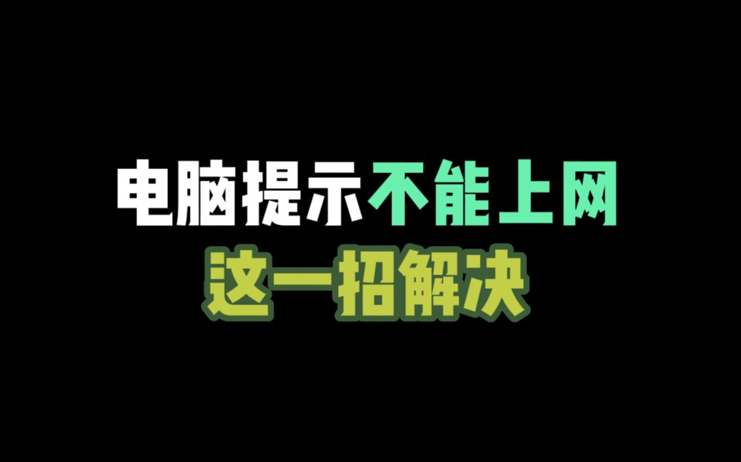 电脑提示不能上网,这一招解决哔哩哔哩bilibili