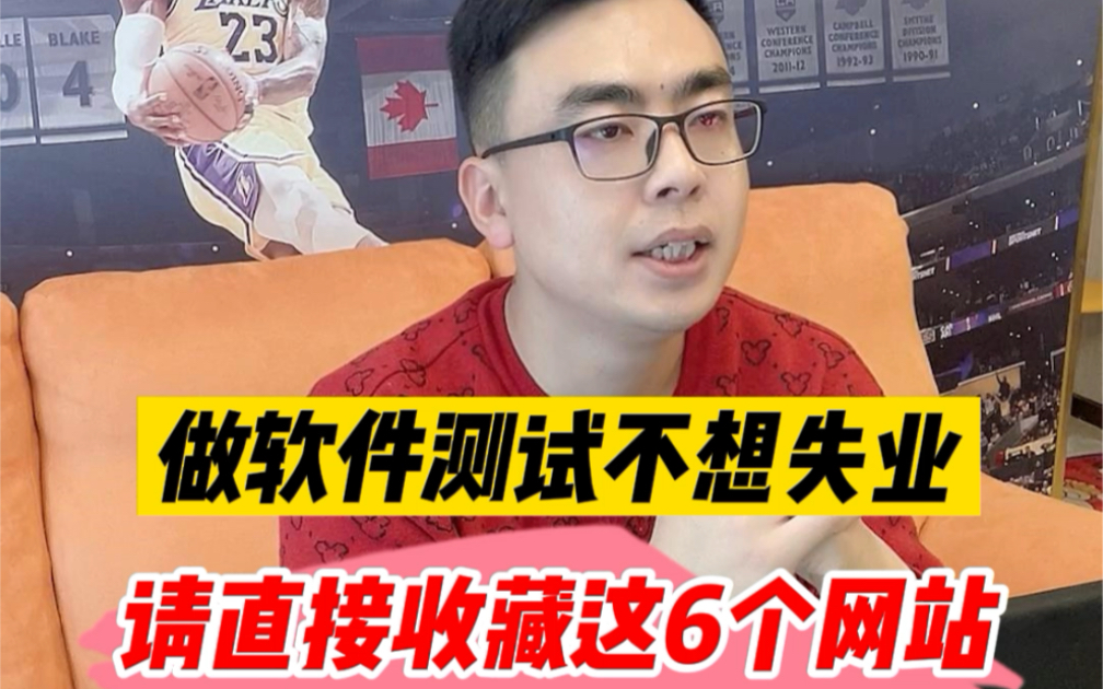 30岁以后怎么办?继续做软件测试呗,不想失业就收藏好,这6个自学网站哔哩哔哩bilibili