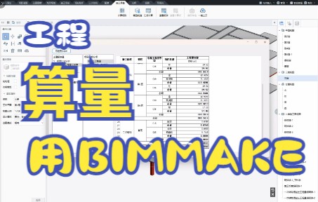 17.18分钟快速入门国产BIM软件BIMMAKE施工工程算量哔哩哔哩bilibili